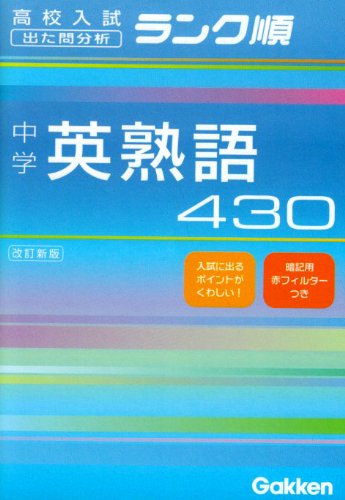 中学英熟語430 [Oct 06， 2004] 学研編集部