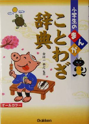 小学生のまんがことわざ辞典: オ-ルカラ- [Oct 01， 2004] 金田一春彦