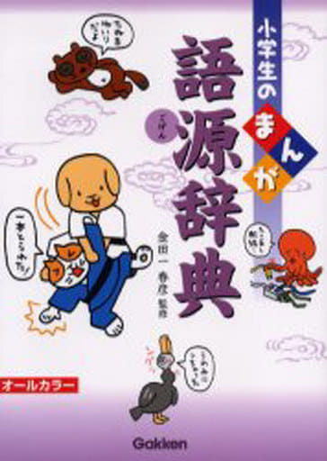 まんが語源辞典 (小学生の) [Nov 03， 2004] 金田一 春彦