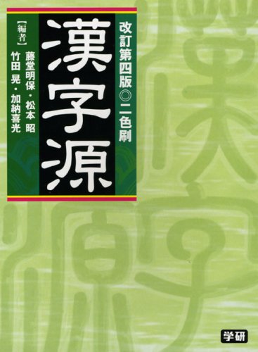 漢字源 藤堂明保