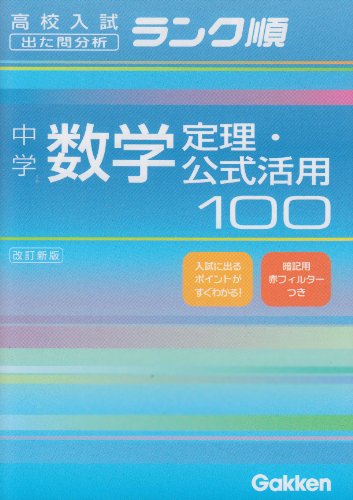 中学数学定理・公式活用100 (高校入試ランク順) [Oct 06， 2004] 学研編集部