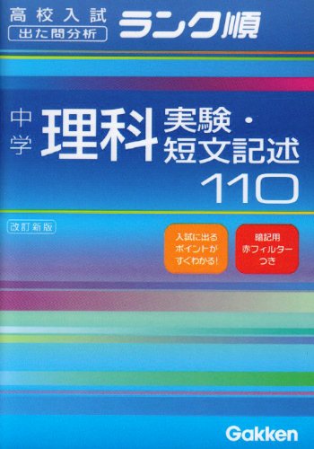 中学理科実験・短文記述110 [Oct 05， 2004] 学習研究社