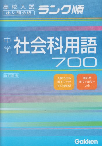 中学社会科用語700 (高校入試ランク順) [Oct 06， 2004] 学研編集部