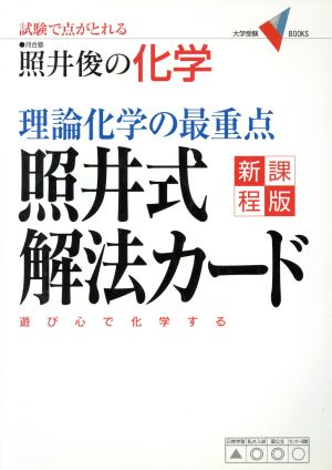 理論化学の最重点 照井式解法カード(新課程版) (大学受験Vブックス) [Oct 27， 2004] 照井 俊