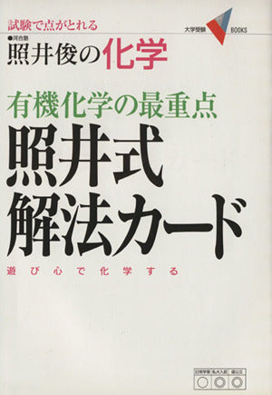 有機化学の最重点照井式解法カ-ド: 試験で点がとれる照井俊の科学 (大学受験Vブックス) [Mar 15， 2005] 照井 俊