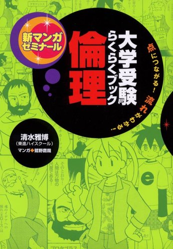 倫理: 大学受験らくらくブック (新マンガゼミナ-ル) [Oct 25， 2005] 雅博， 清水 鷹哉， 鷲野; 大磯 仁志