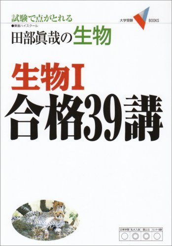 生物1 合格39講(新課程版) (大学受験Vブックス) [Nov 23， 2004] 田部 真哉
