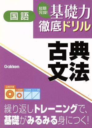 国語 古典文法 短期完成!基礎力徹底ドリル 学研編集部