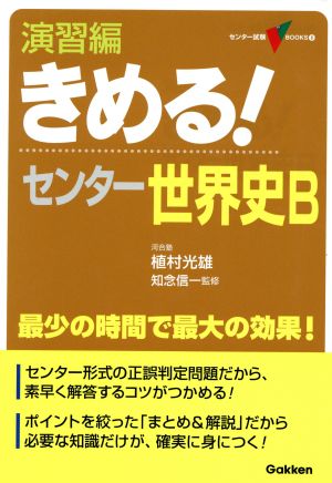 きめる!センタ-世界史B (演習編) (センター試験V BOOKS 8) [Jul 01， 2006] 植村 光雄