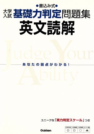 英文読解: 書込み式 (大学入試基礎力判定問題集) [Sep 20， 2005] 学研模試問題作成委員会