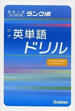 中学英単語ドリル (高校入試ランク順 1) 学習研究社