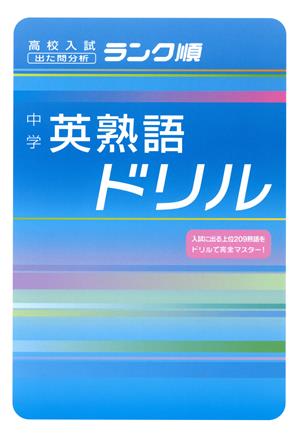 中学英熟語ドリル (高校入試ランク順 2) 学習研究社