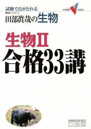 田部眞哉の生物 生物II合格33講 (大学受験Vブックス) [Nov 15， 2005] 田部 眞哉