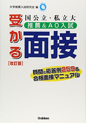 国公立・私立大推薦&AO入試受かる面接 [Sep 27， 2005] 大学推薦入試研究会