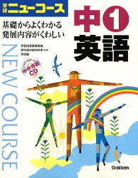 中1英語 学習研究社