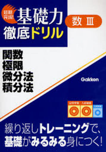 関数・極限・微分法・積分法 (短期完成!基礎力徹底ドリル)