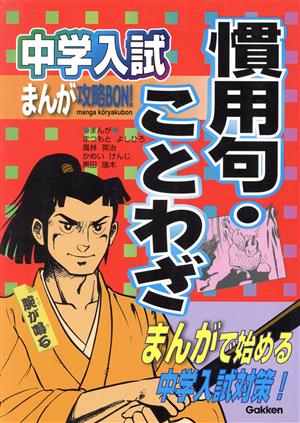 慣用句・ことわざ (中学入試まんが攻略BON! 6) まつもと よしひろ; 学習研究社
