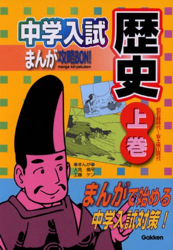 歴史 (上巻) [Jul 01， 2006] 学研教育出版 人見倫平; 工藤ケン