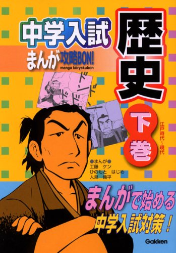 歴史 (下巻) (中学入試まんが攻略BON! 2) [Jul 01， 2006] 工藤 ケン; 学習研究社