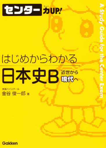 はじめからわかる日本史B近世から現代へ (センター力UP!はじめからわかるシリーズ 8) [Jun 01， 2007] 金谷 俊一郎