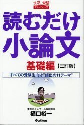 読むだけ小論文 基礎編 改訂版 [Feb 01， 2007] 樋口裕一
