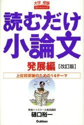 読むだけ小論文 発展編 改訂版 (大学受験ポケットシリーズ) [Feb 01， 2007] 樋口 裕一