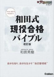 和田式現役合格バイブル (新・受験勉強法シリーズ) [Feb 01， 2007] 和田 秀樹