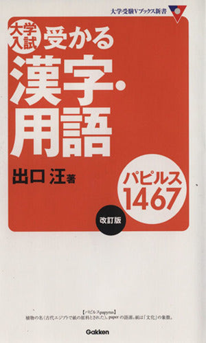 大学入試受かる漢字・用語パピルス1467 (大学受験Vブックス新書) [Nov 01， 2006] 出口 汪