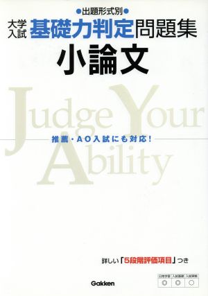 小論文: 出題形式別 (大学入試基礎力判定問題集) [Apr 17， 2007]