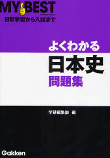 よくわかる日本史問題集 (MY BEST) [Feb 01， 2008] 学習研究社編集部