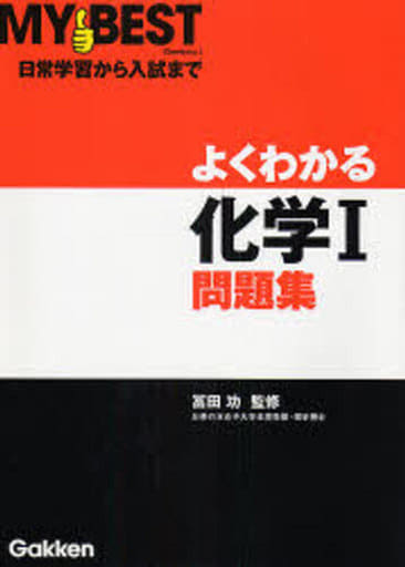 よくわかる化学1問題集 [Feb 01， 2008] 冨田功