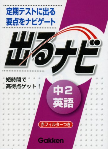 出るナビ中2英語: 定期テストに出る「要点」ナビ 学習研究社
