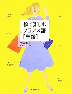 絵で楽しむフランス語「単語」 宮方 由佳; いなば ゆみ