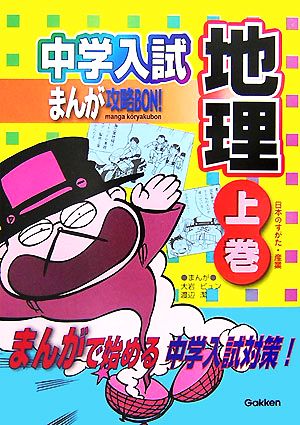 地理 (上巻) (中学入試まんが攻略BON! 9) [Aug 28， 2007] 大岩 ピュン 渡辺 潔; 学習研究社