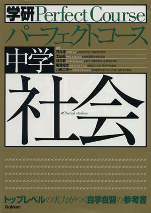 中学社会 (学研パーフェクトコース 4) [Feb 01， 2008] 学習研究社