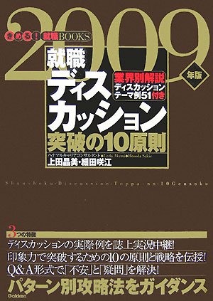 就職ディスカッション突破の10原則: パタ-ン別攻略法をガイダンス (〔2009年版〕) 上田晶美; 細田咲江