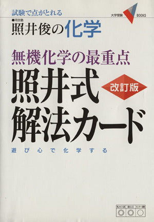 無機化学の最重点照井式解法カ-ド: 試験で点がとれる照井俊の化学 [Mar 11， 2008] 照井俊