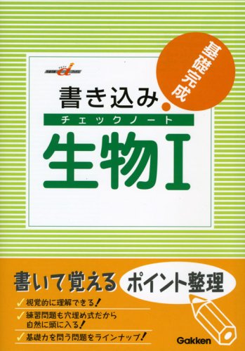 書き込みチェックノ-ト生物1: 基礎完成 (快適受験αブックス) [Mar 25， 2008] 生物教育研究会