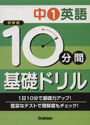 中1英語 (10分間基礎ドリル) [Jun 24， 2008] 学習研究社