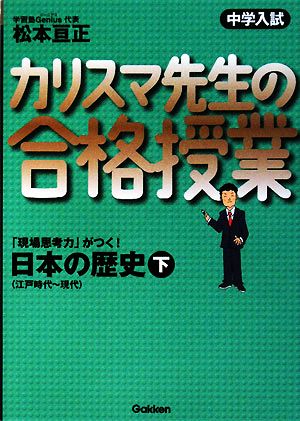 カリスマ先生の合格授業日本の歴史: 中学入試 (下) [Jul 15， 2008] 松本亘正