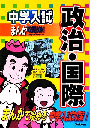 中学入試まんが攻略BON!政治・国際 (中学入試まんが攻略BON!) 学習研究社