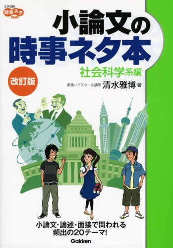 小論文の時事ネタ本 (社会科学系編) 清水雅博