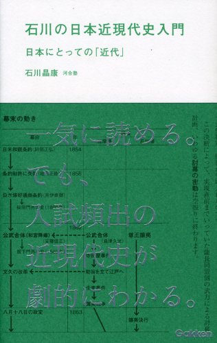 石川の日本近現代史入門: 日本にとっての「近代」 石川晶康