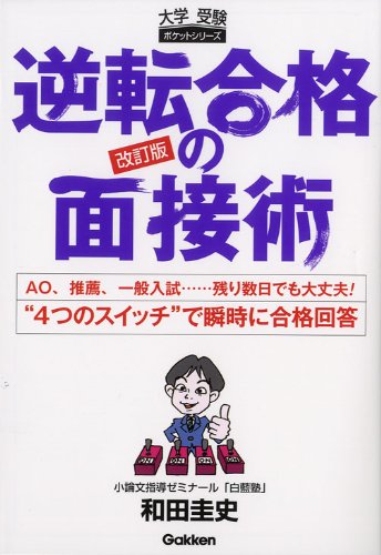 逆転合格の面接術: AO、推薦、一般入試…残り数日でも大丈夫! “4つのスイッチ”で瞬時に合格回答 和田圭史