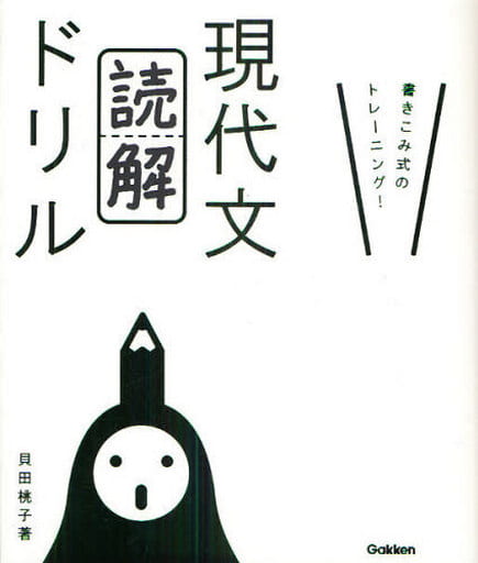 現代文「読解」ドリル [Jul 20， 2010] 貝田 桃子