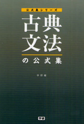 古典文法の公式集 (公式集シリーズ) [Feb 18， 2009] 学研