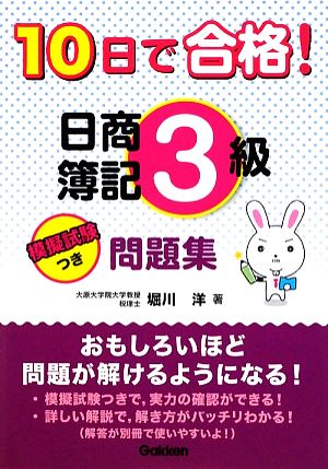 10日で合格!日商簿記3級問題集 (資格・検定V BOOKS) [Feb 10， 2009] 堀川 洋