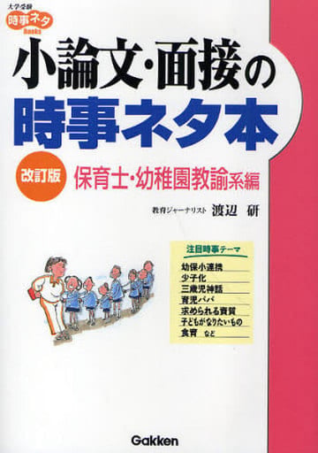 小論文・面接の時事ネタ本 (保育士・幼稚園教諭系編) (大学受験時事ネタBooks) 渡辺 研