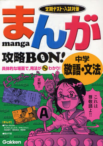 まんが攻略bon!: 定期テスト・入試対策 (中学敬語・文法) [Aug 25， 2009] 学習研究社