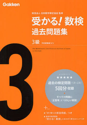 受かる!数検過去問題集3級: 予定経験値5EV [Aug 25， 2009] 学習研究社